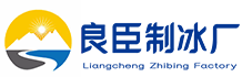 九龙坡良臣制冰厂