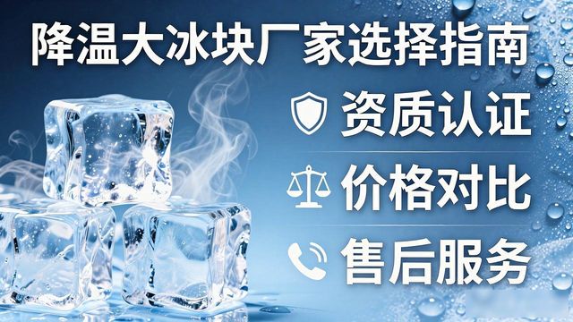 降温大冰块厂家直供_降温大冰块质量细节_九龙坡降温大冰块销售厂家